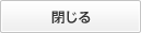 閉じる